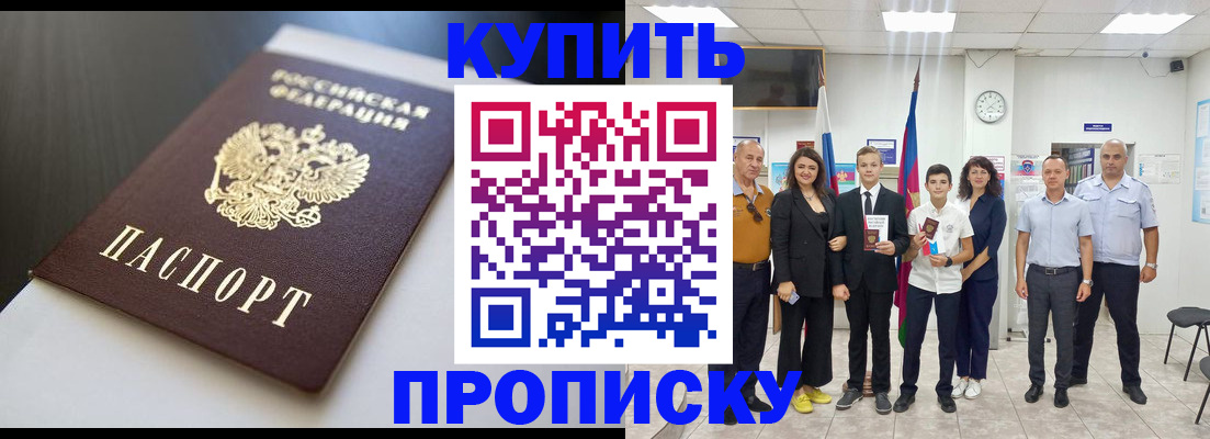 купить прописку в Кирсанове